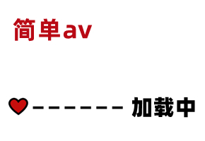 【国产】果冻传媒 国产AV 中文原创  《错位》91CM-052
